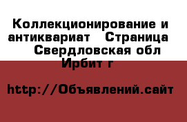  Коллекционирование и антиквариат - Страница 10 . Свердловская обл.,Ирбит г.